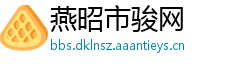 燕昭市骏网